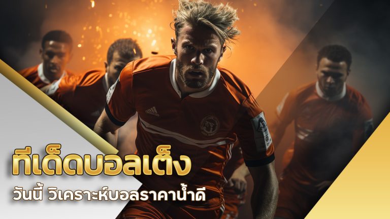 ทีเด็ด บอลเต็ง วันนี้