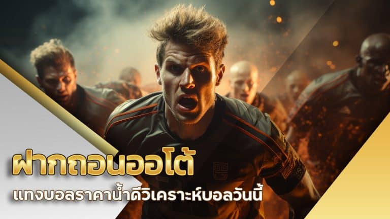 ฝากถอนออโต้ แทงบอล