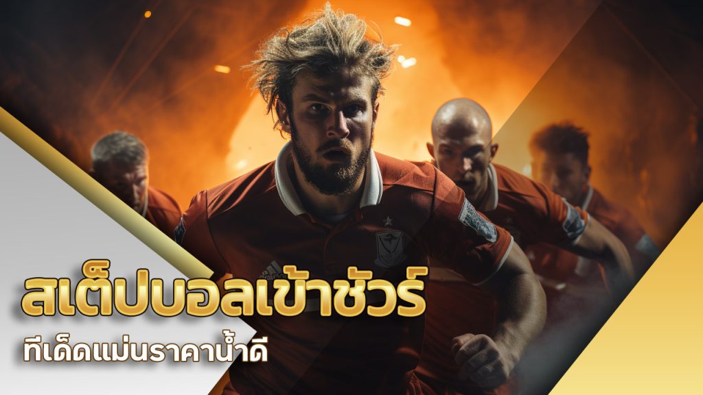 สเต็ปบอลเข้าชัวร์