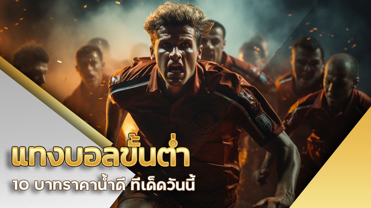 แทงบอล ขั้นต่ำ 10 บาท