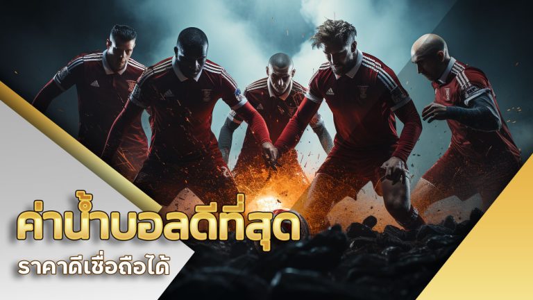 ค่าน้ำบอล ดีที่สุด