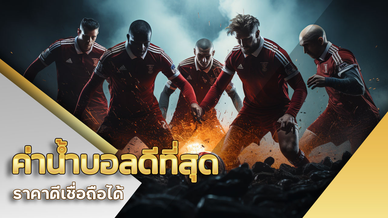 ค่าน้ำบอล ดีที่สุด