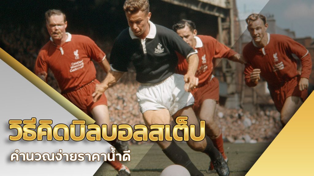 วิธีคิด บิล บอลสเต็ป