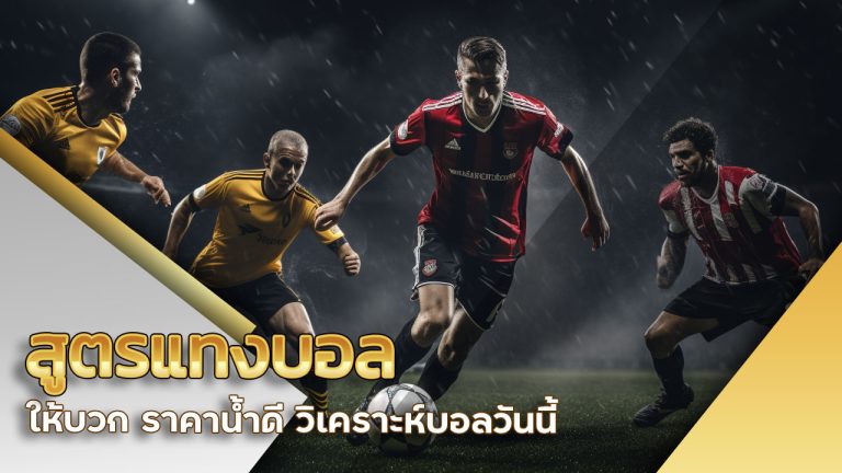 สูตรแทงบอลให้บวก