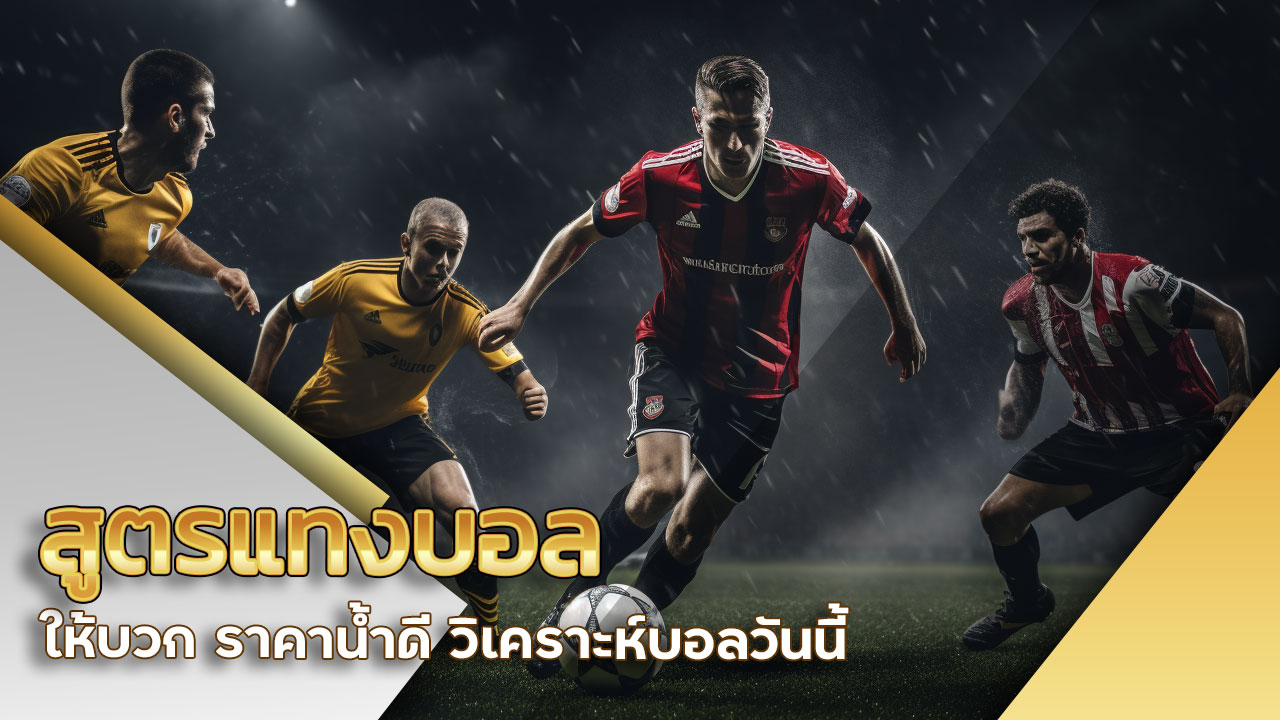 สูตรแทงบอลให้บวก