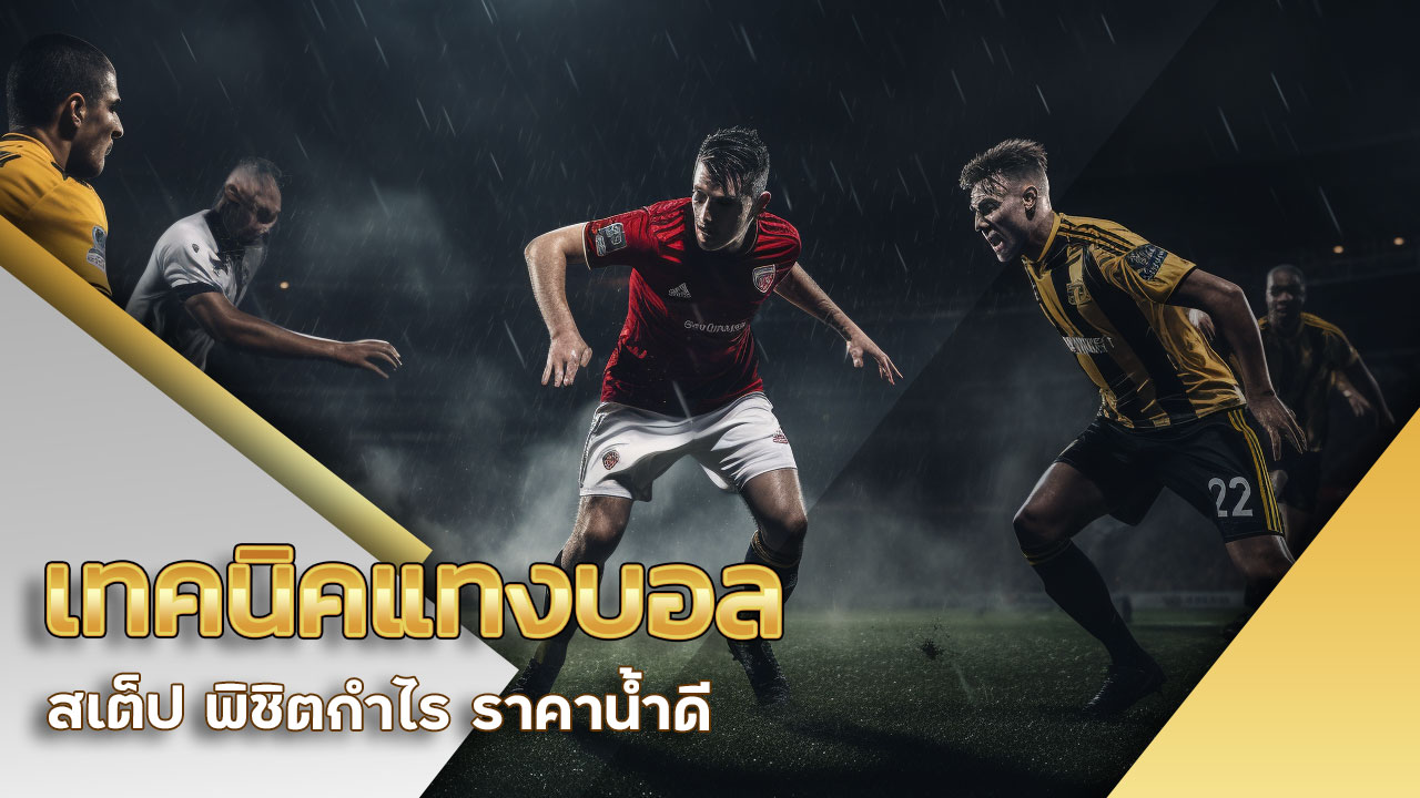 เทคนิค แทงบอล สเต็ป