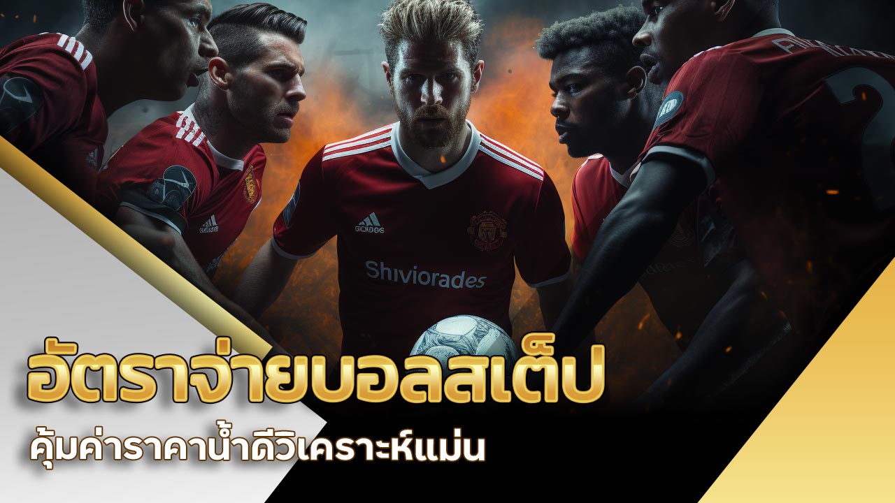 อัตราจ่าย บอลสเต็ป