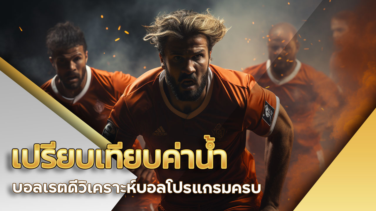 เปรียบเทียบค่าน้ำบอล