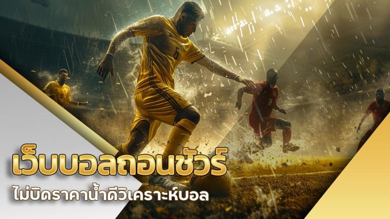 เว็บบอล-ถอนชัวร์-ไม่บิด