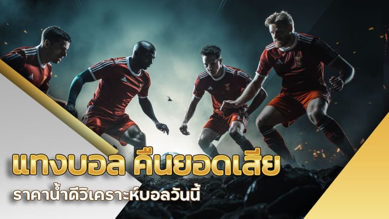 แทงบอล-คืนยอดเสีย-น้ำดี