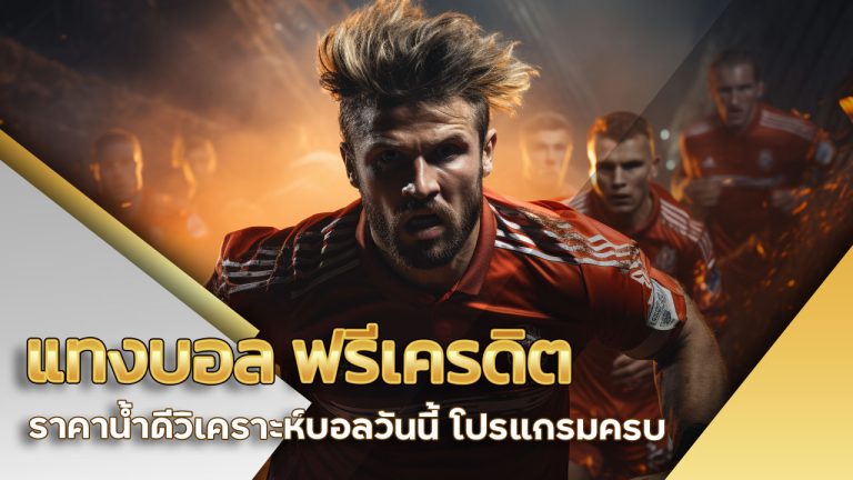 แทงบอลฟรีเครดิต